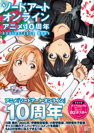 アニメ『ソードアート・オンライン』10周年プロジェクト