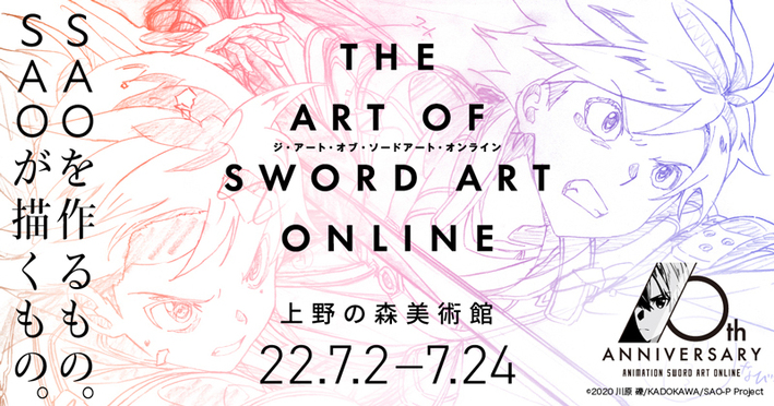 美術展 The Art Of Sword Art Online 22年11月19日 土 23年1月9日 月 大阪ひらかたパーク イベントホールii アニメ ソードアート オンライン 10周年プロジェクト