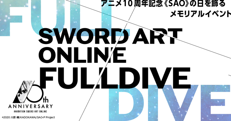 アニメ10周年記念イベント「ソードアート・オンライン フルダイブ 」2022年11月6日 日 開催 アニメ『ソードアート・オンライン