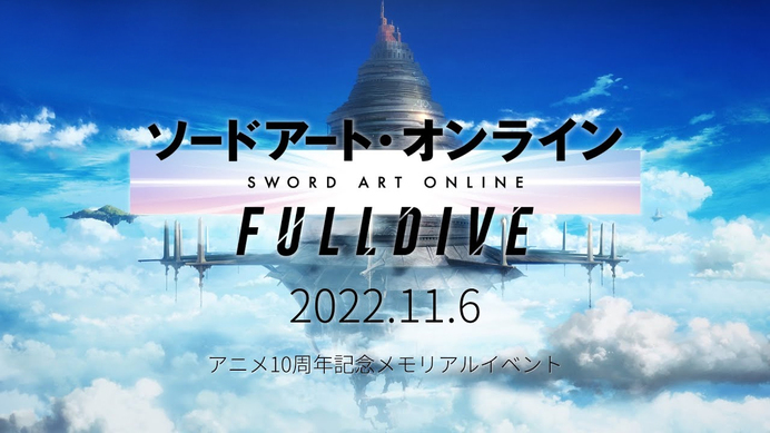 GOODS INFORMATION | アニメ10周年記念イベント「ソードアート